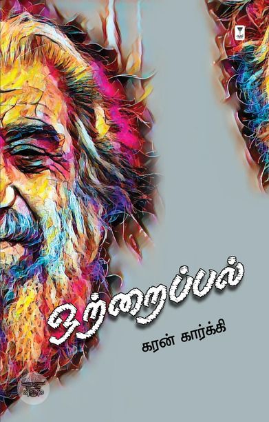 ஒற்றைப்பல்