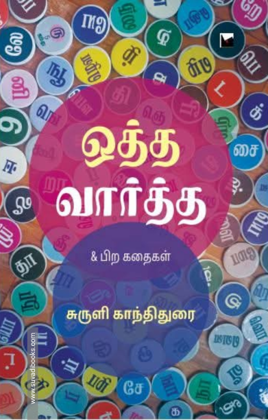 ஒத்த வார்த்த