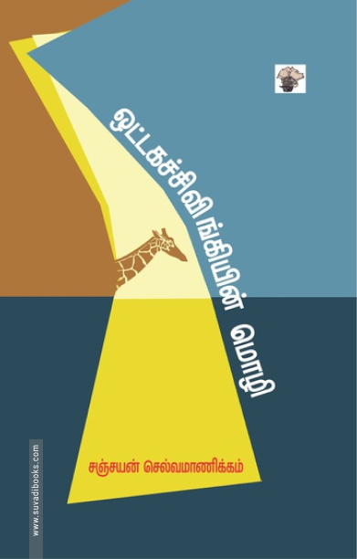 ஒட்டகச்சிவிங்கியின் மொழி