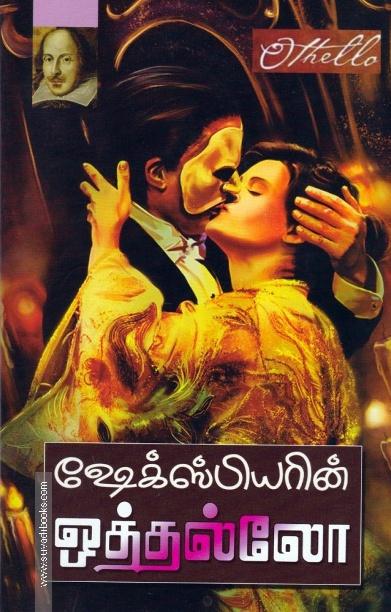 ஒத்தல்லோ