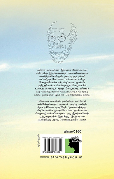 ஒற்றை வைக்கோல் புரட்சி (எதிர் வெளியீடு)