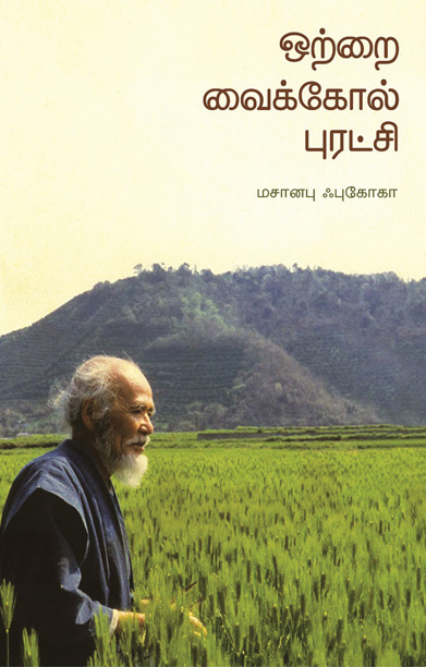 ஒற்றை வைக்கோல் புரட்சி (தன்னறம்)