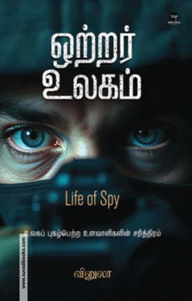 ஒற்றர் உலகம்