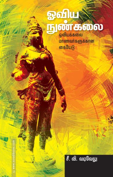 ஓவிய நுண்கலை