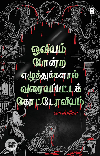 ஓவியம் போன்ற எழுத்துகளால் வரையப்பட்ட கோட்டோவியம்