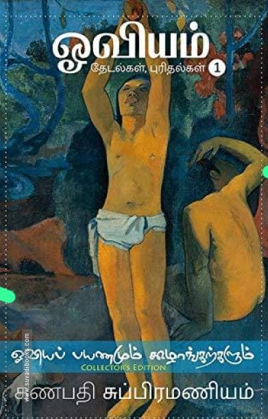 ஓவியம்: தேடல்கள், புரிதல்கள் (கருப்பு வெள்ளை பதிப்பு)