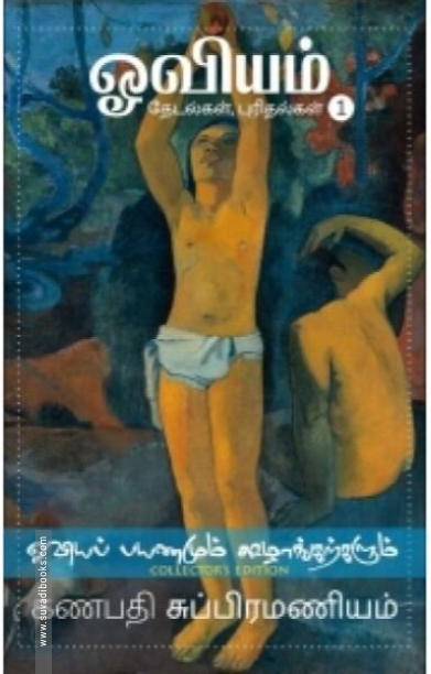 ஓவியம்: தேடல்கள், புரிதல்கள் (முழுவண்ணப் பதிப்பு)