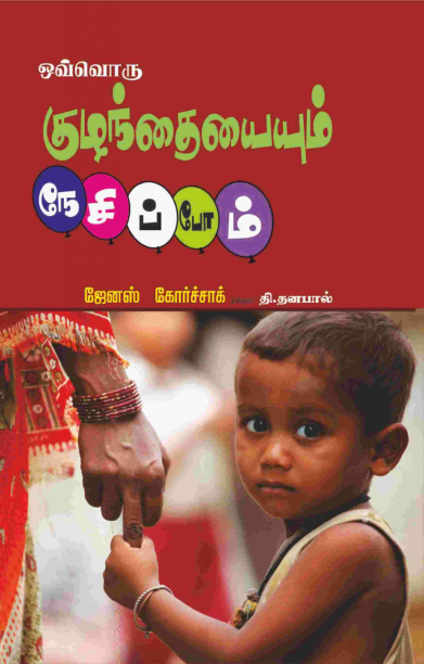 ஒவ்வொரு குழந்தையையும் நேசிப்போம்