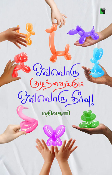 ஒவ்வொரு குழந்தைக்கும் ஒவ்வொரு தீர்வு