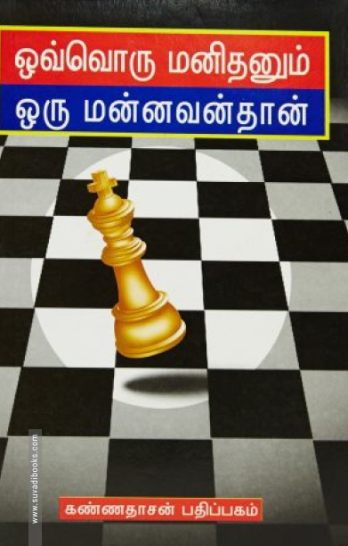 ஒவ்வொரு மனிதனும் மன்னவன்தான்
