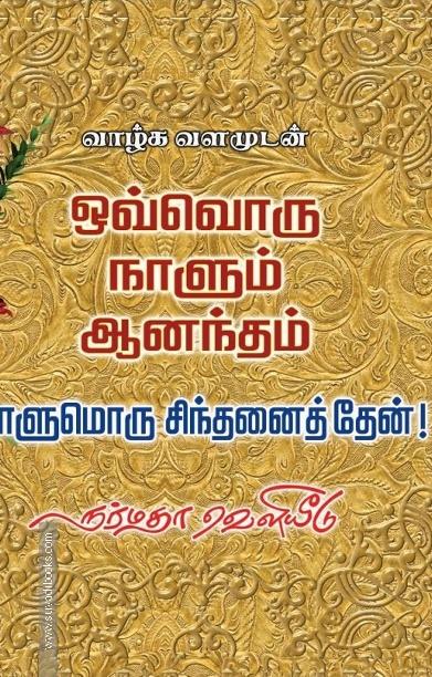 ஒவ்வொரு நாளும் ஆனந்தம்