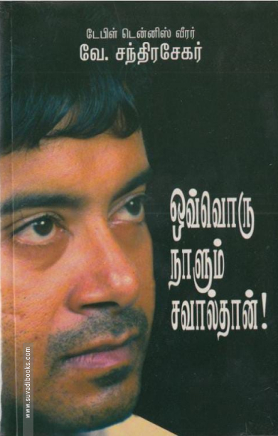 ஒவ்வொரு நாளும் சவால்தான்!