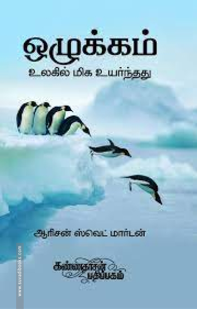 ஒழுக்கம்: உலகில் மிக உயர்ந்தது