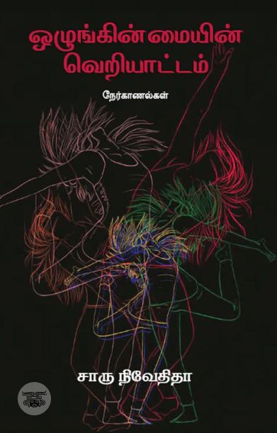 ஒழுங்கின்மையின் வெறியாட்டம் (எழுத்து பிரசுரம்)