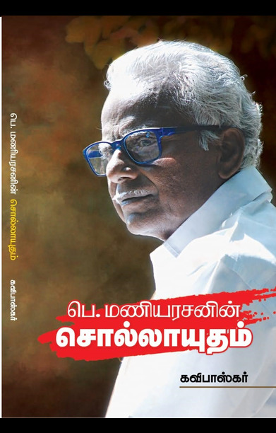 பெ. மணியரசனின் சொல்லாயுதம்