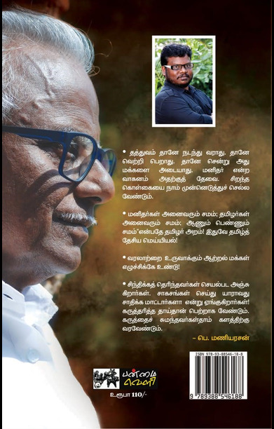 பெ. மணியரசனின் சொல்லாயுதம்