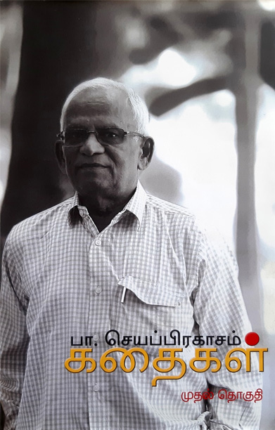 பா. செயப்பிரகாசம் கதைகள் (முதல் தொகுதி)