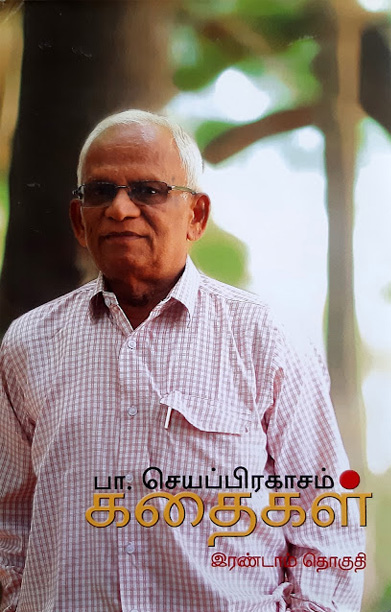 பா. செயப்பிரகாசம் கதைகள் (இரண்டாம் தொகுதி)