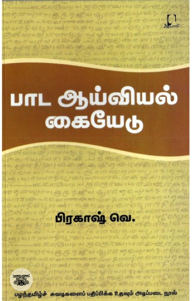 [:en]பாட ஆய்வியல் கையேடு[:ta]பாட ஆய்வியல் கையேடு[:]