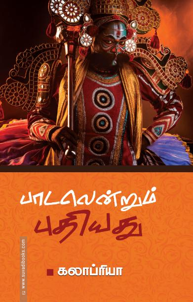 பாடலென்றும் புதியது