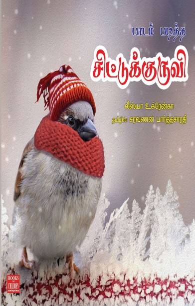 பாடம் படித்த சிட்டுக்குருவி