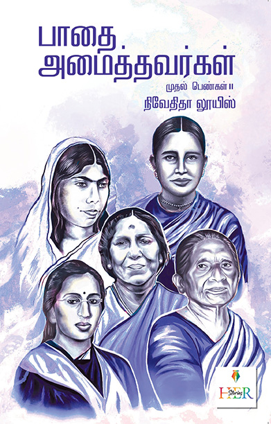 பாதை அமைத்தவர்கள்