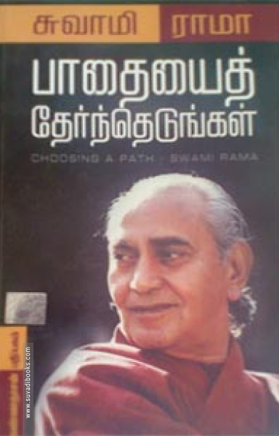 பாதையைத் தேர்ந்தெடுங்கள்