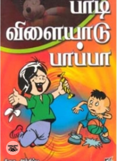 பாடி விளையாடு பாப்பா