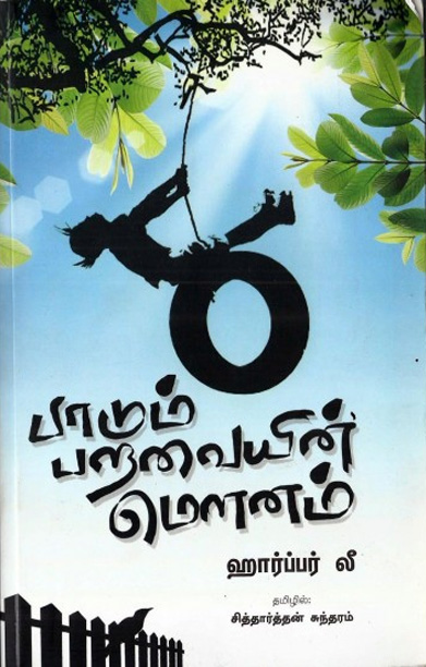 பாடும் பறவையின் மௌனம்