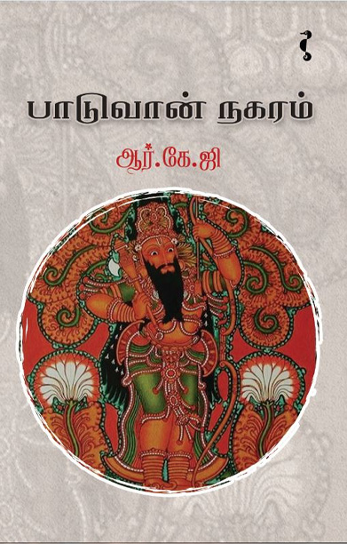 பாடுவான் நகரம்