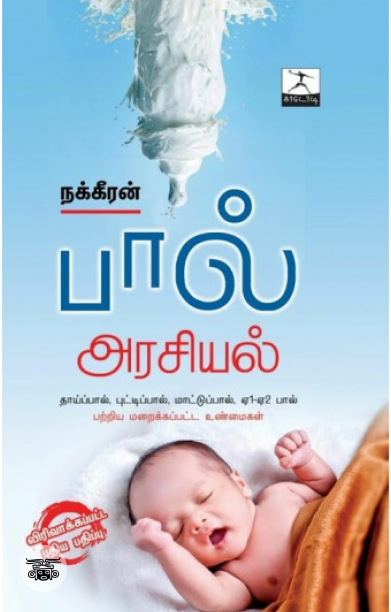 பால் அரசியல்
