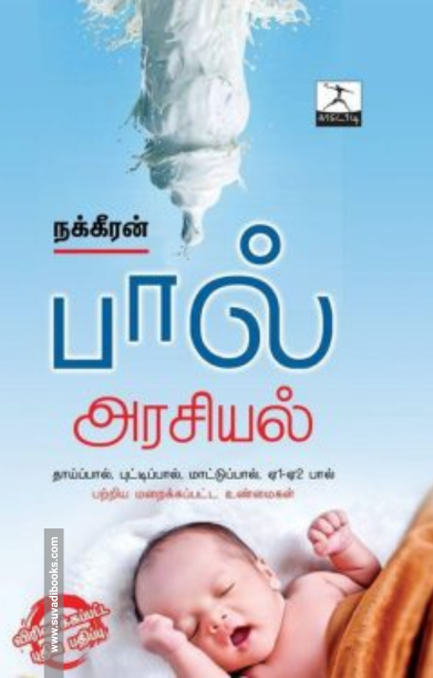 பால் அரசியல் (காடோடி பதிப்பகம்)