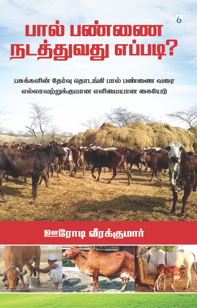 பால் பண்ணை நடத்துவது எப்படி?