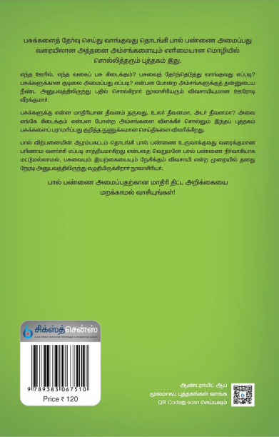 பால் பண்ணை நடத்துவது எப்படி?