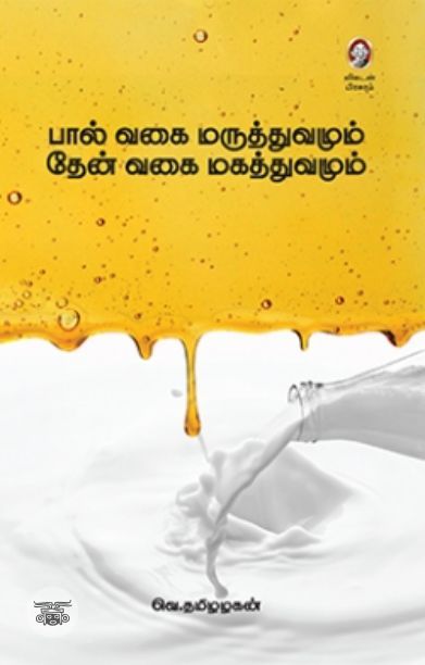 [:en]பால் வகை மருத்துவமும் தேன் வகை மகத்துவமும்[:ta]பால் வகை மருத்துவமும் தேன் வகை மகத்துவமும்[:]