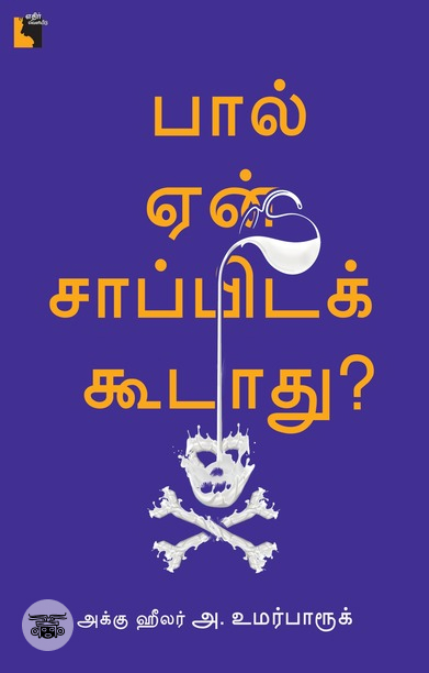 பால் ஏன் சாப்பிடக் கூடாது?