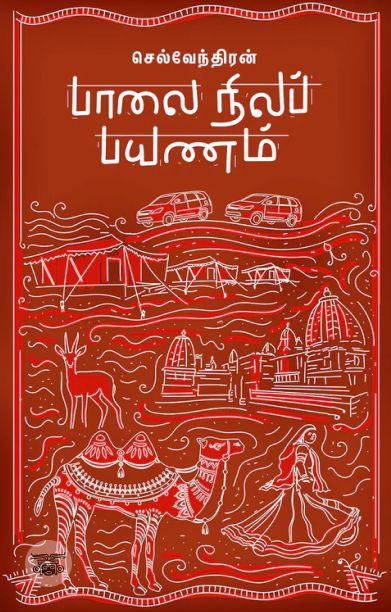 பாலை நிலப் பயணம்