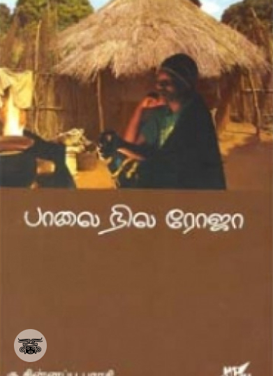 பாலை நில ரோஜா