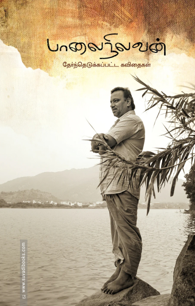 பாலைநிலவன் தேர்ந்தெடுக்கப்பட்ட கவிதைகள்