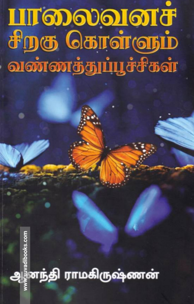 பாலைவனச் சிறகு கொள்ளும் வண்ணத்துப்பூச்சிகள்