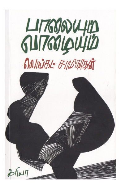 பாலையும் வாழையும்