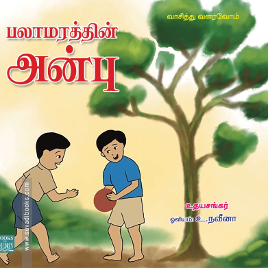 பலாமரத்தின் அன்பு