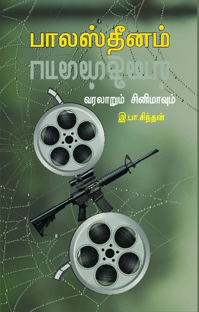 பாலஸ்தீனம் வரலாறும் சினிமாவும்