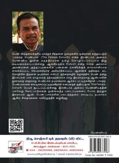 [:ta]பாலற்ற பெண்பால்: பெண்பால் நபும்சகம் (நியூ செஞ்சுரி புக் ஹவுஸ்)[:]