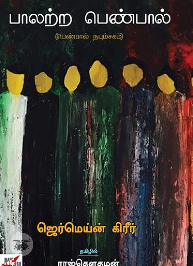 [:ta]பாலற்ற பெண்பால்: பெண்பால் நபும்சகம் (நியூ செஞ்சுரி புக் ஹவுஸ்)[:]