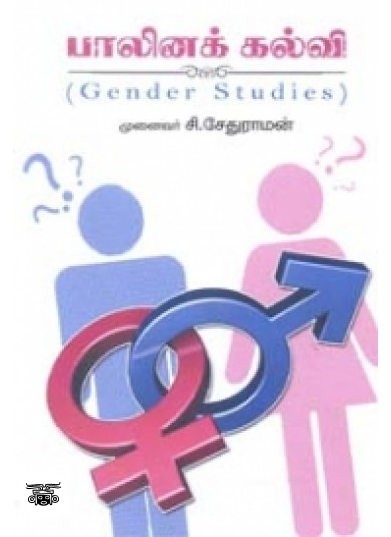 பாலினக் கல்வி