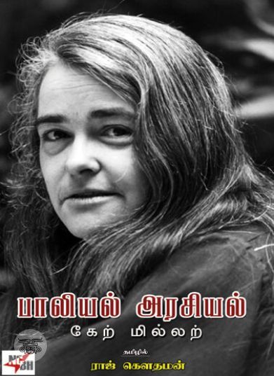 [:en]பாலியல் அரசியல்[:ta]பாலியல் அரசியல்[:]