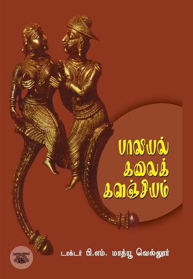 பாலியல் கலைக் களஞ்சியம்
