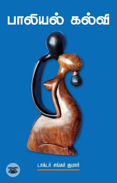 பாலியல் கல்வி