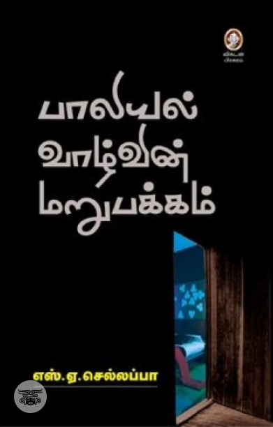 [:en]பாலியல் வாழ்வின் மறுபக்கம்[:ta]பாலியல் வாழ்வின் மறுபக்கம்[:]